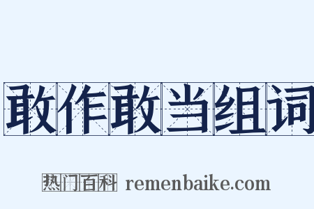 敢作敢当组词是什么意思的图片